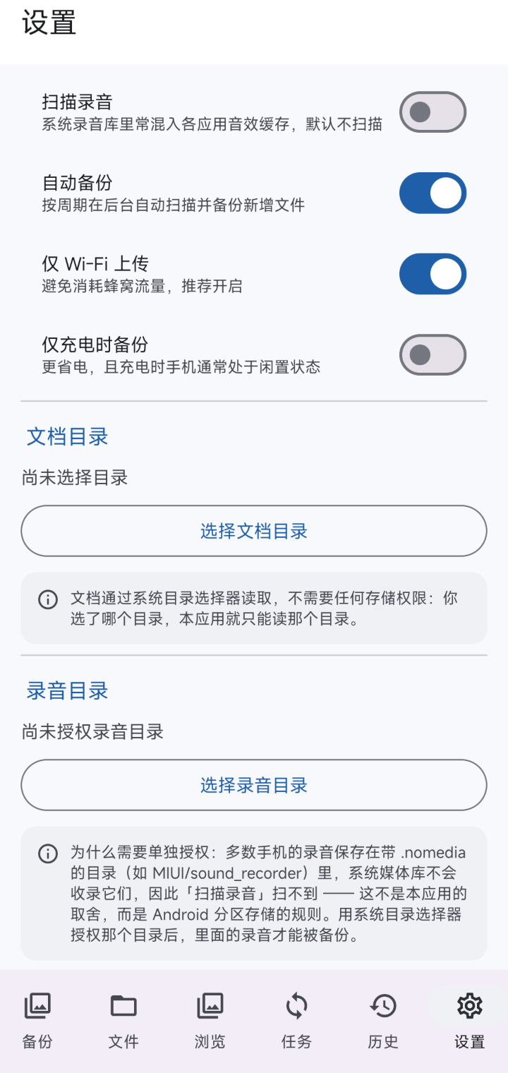 设置页：自动备份、仅 Wi-Fi 上传等开关